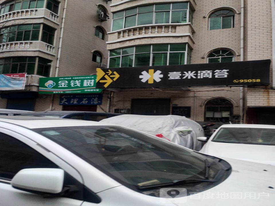 壹米滴答(东建材营业部)