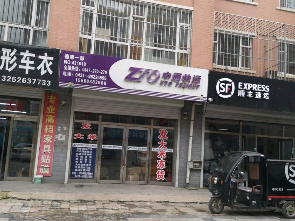 中通快运(德惠一部店)