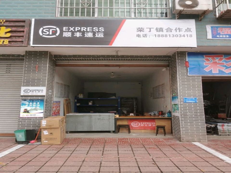 顺丰速运(荣丁镇合作点)