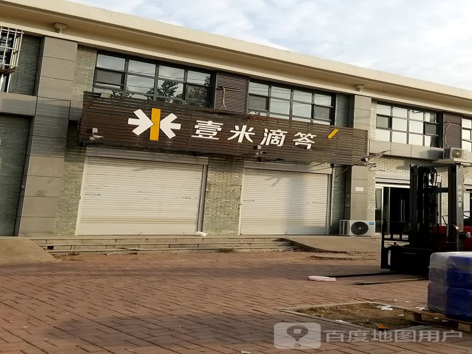 壹米滴答(珠峰路店)
