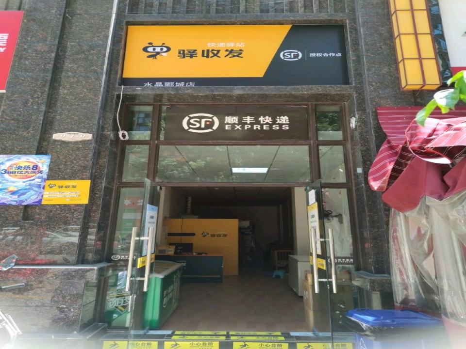 驿收发顺丰速运授权合作点(水晶郦城店)