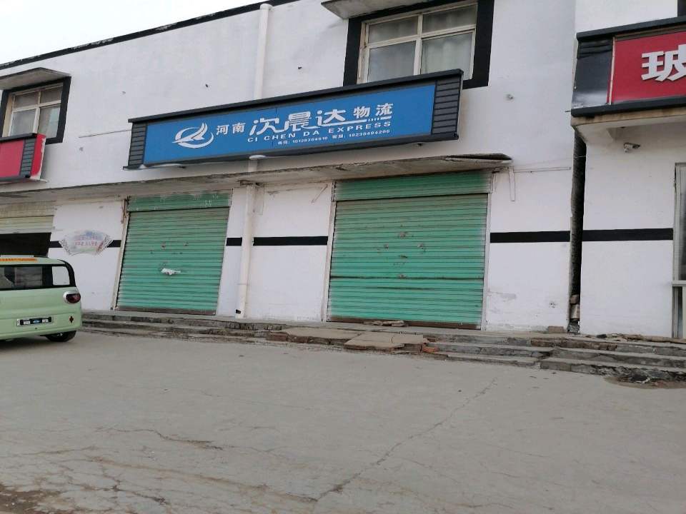 河南次晨达物流(宛丘大道店)
