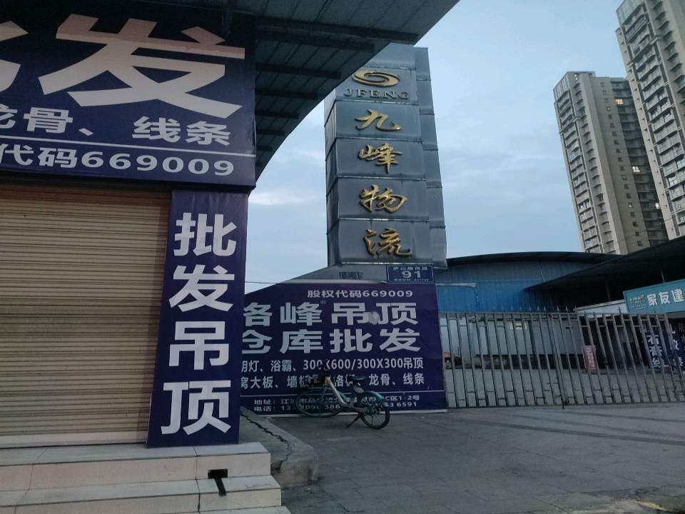 九峰物流
