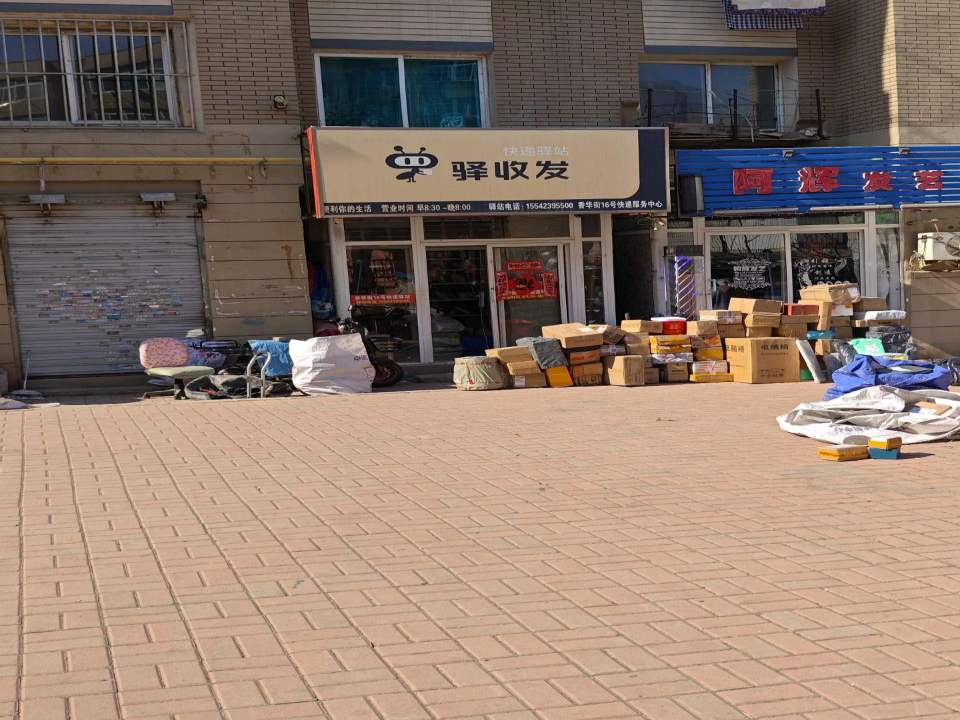 驿收发快递驿站(香沙街店)