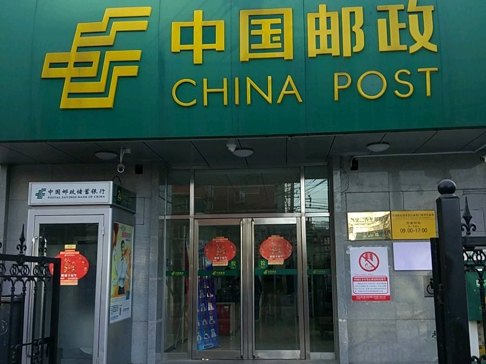 中国邮政(西便门西里邮政所)