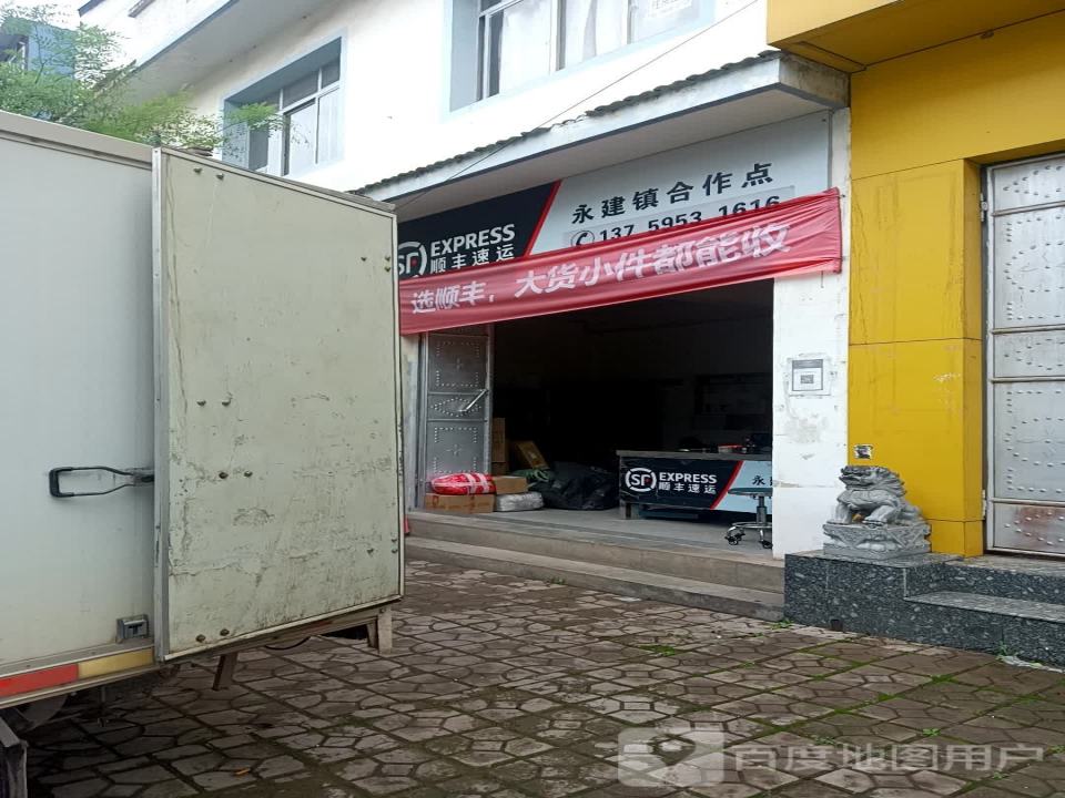 顺丰速运(永建镇合作点)