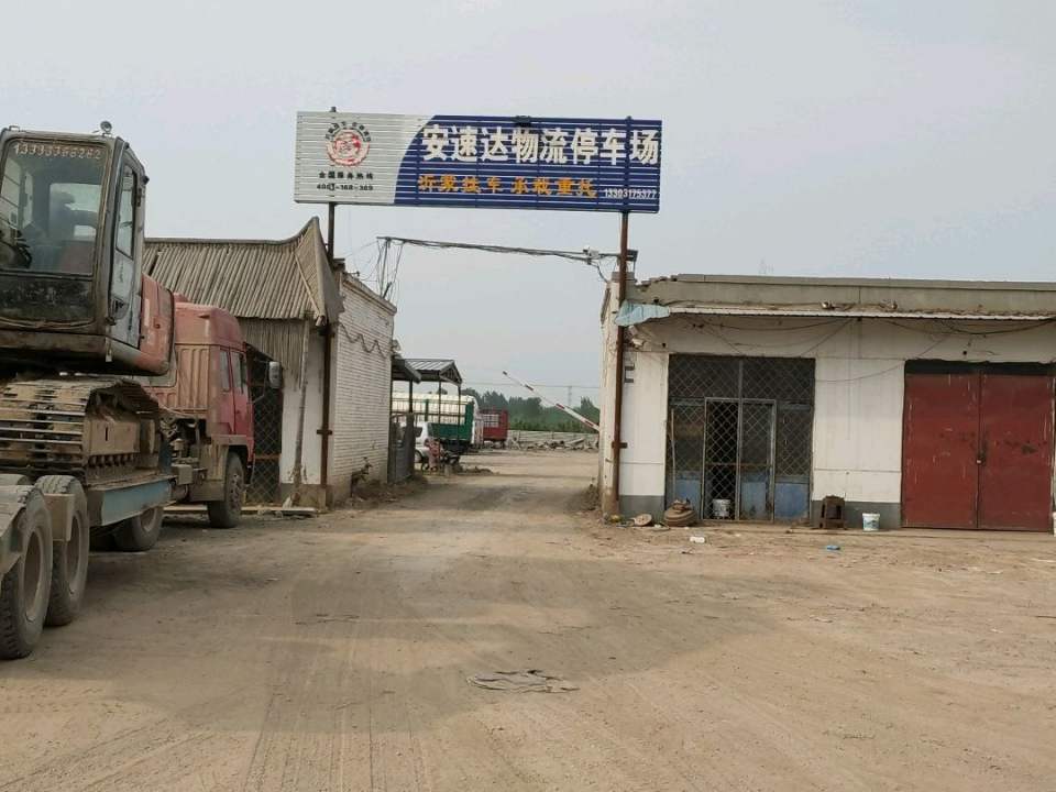 安速达物流停车场