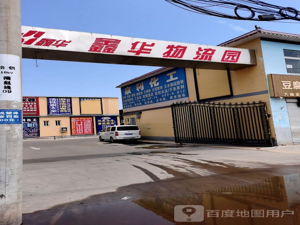 鑫华物流园