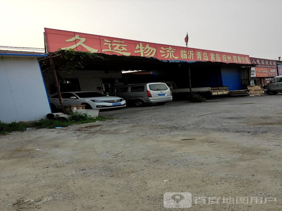 久运物流