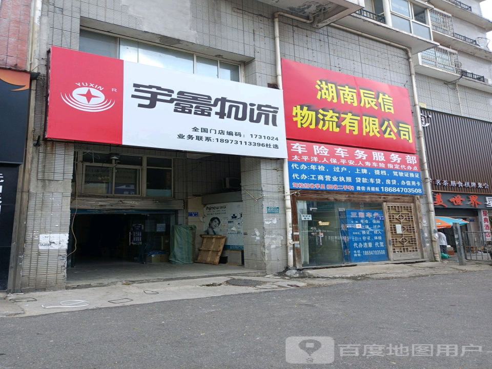湖南辰信物流有限公司