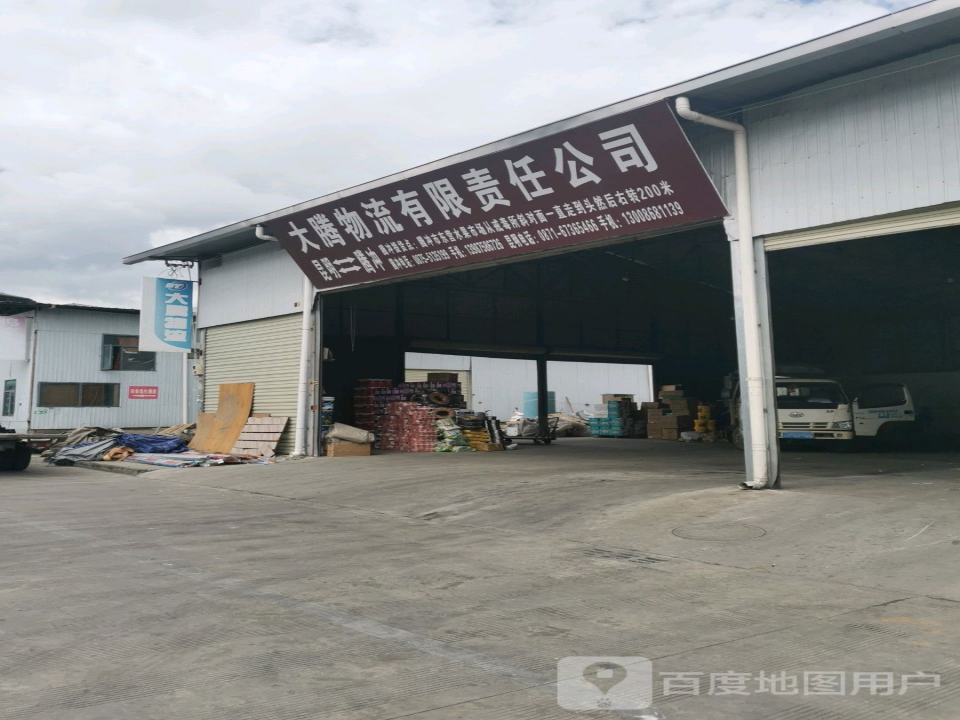 大腾物流有限公司