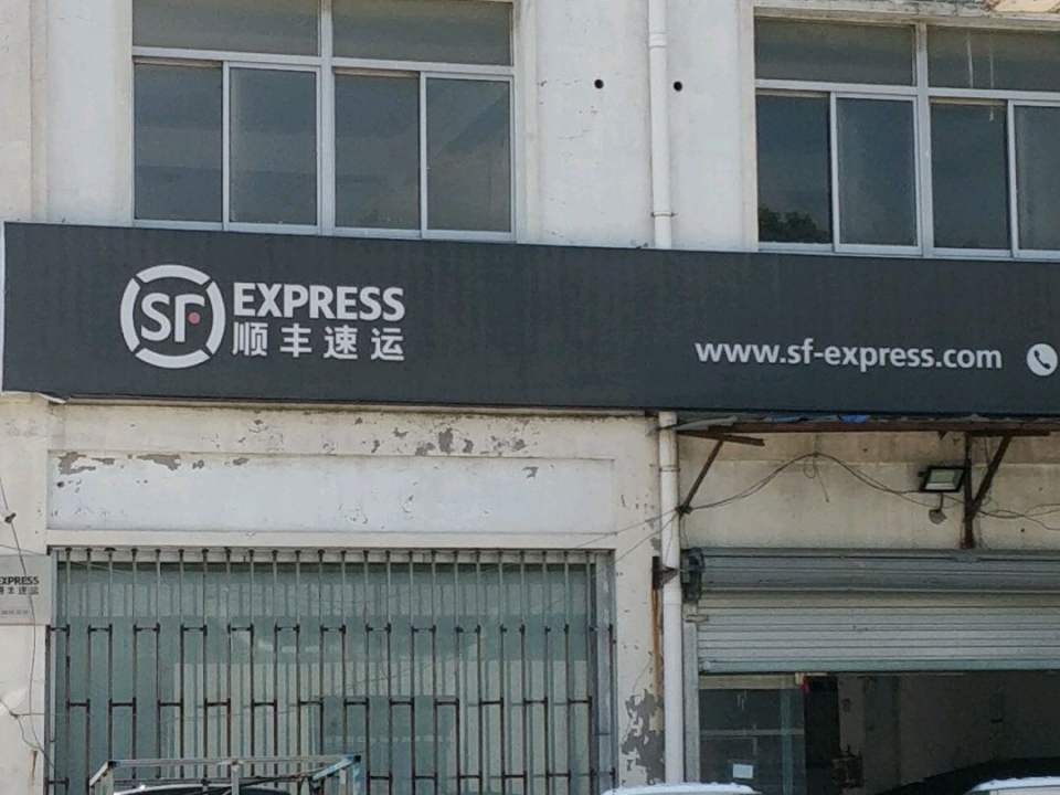 顺丰速运(宜红桥营业点)