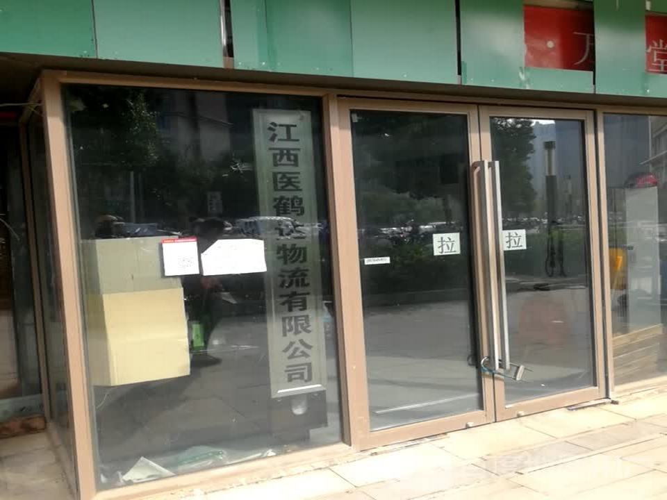 江西医鹤达物流有限公司