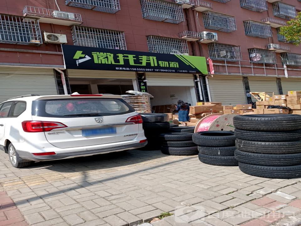 徽托邦物流(潜山市门店)