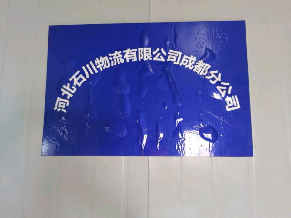 河北石川物流有限公司成都分公司