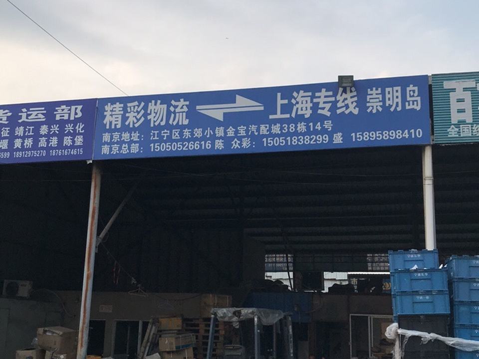 精彩物流