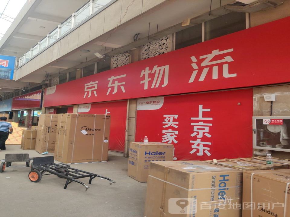 京东物流(禹州店)