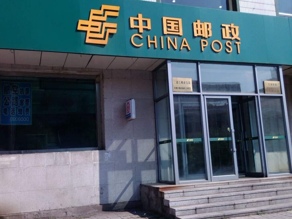 中国邮政(二道江邮政支局)