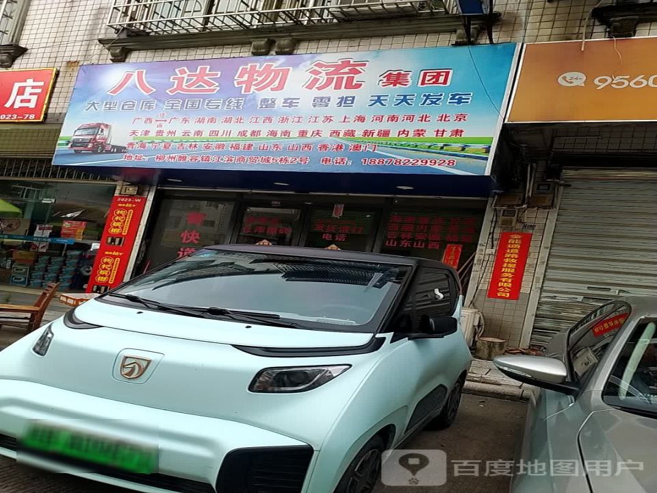 八达物流(民生南路店)
