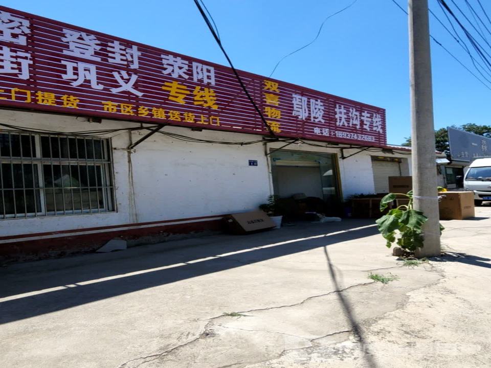 双喜物流