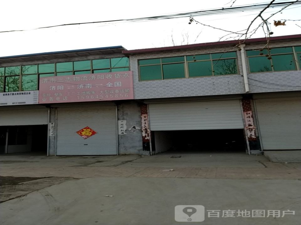 济南三志物流济阳收货点(经二路店)