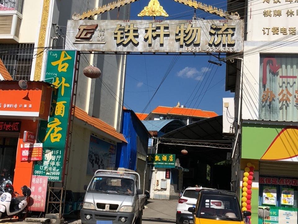 景洪铁杆国际物流有限公司(景亮路店)