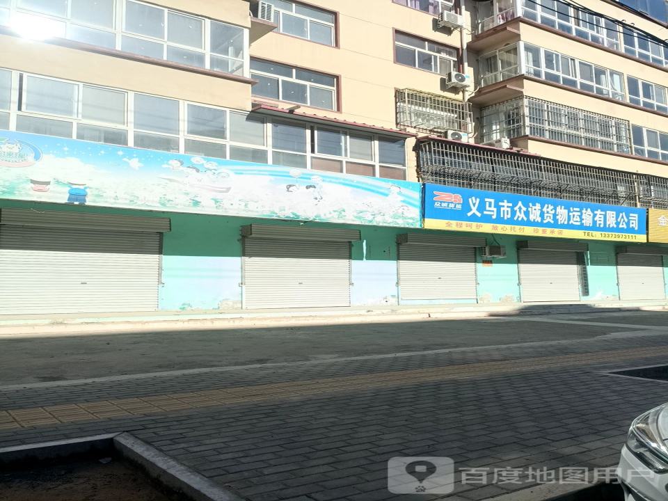 义马市众诚货物运输有限公司