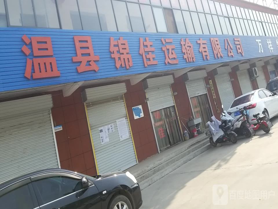 温县锦佳运输公司