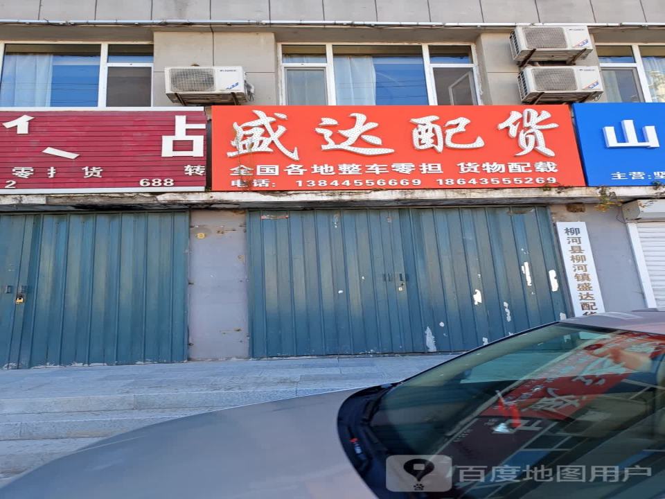 盛达配货