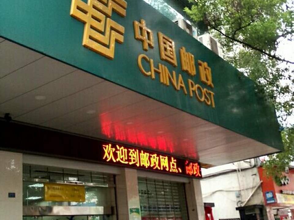 中国邮政(宁德市蕉城区邮政局)