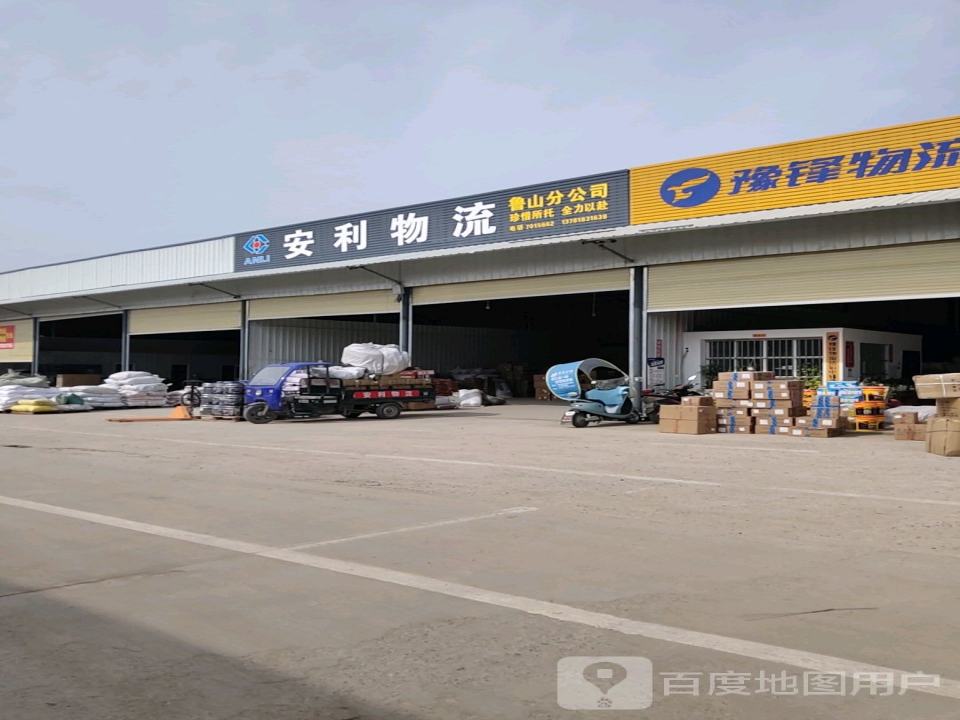 安利物流鲁山分公司