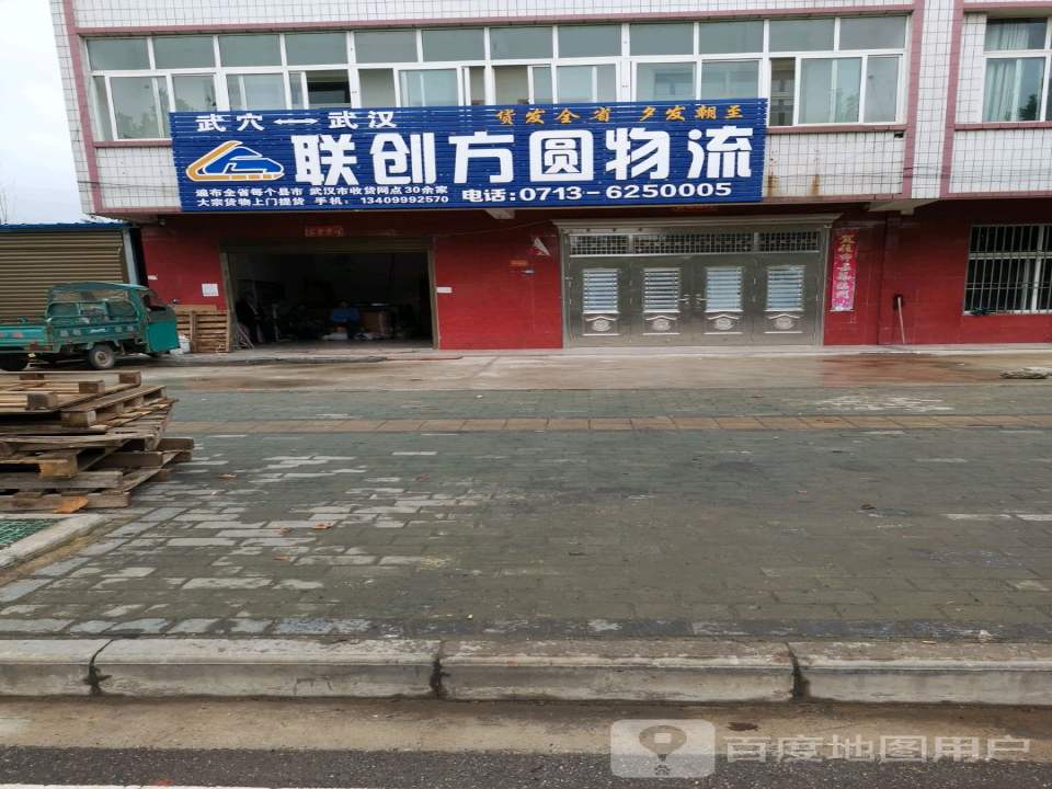 联创方圆物流(广济大道店)