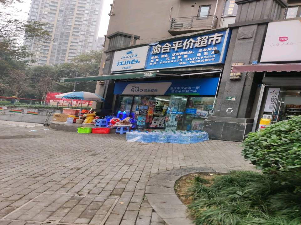 菜鸟驿站(重庆中交丽景一期渝合平价超市店)