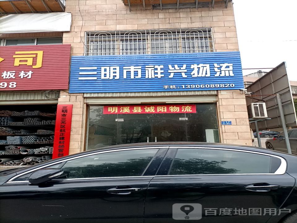 三明市祥兴物流