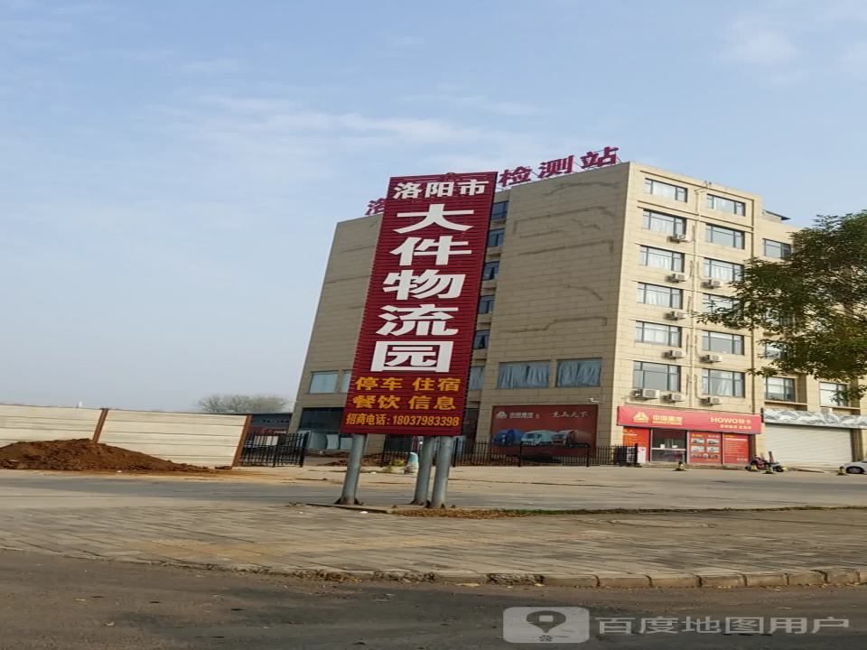 洛阳市大件物流园