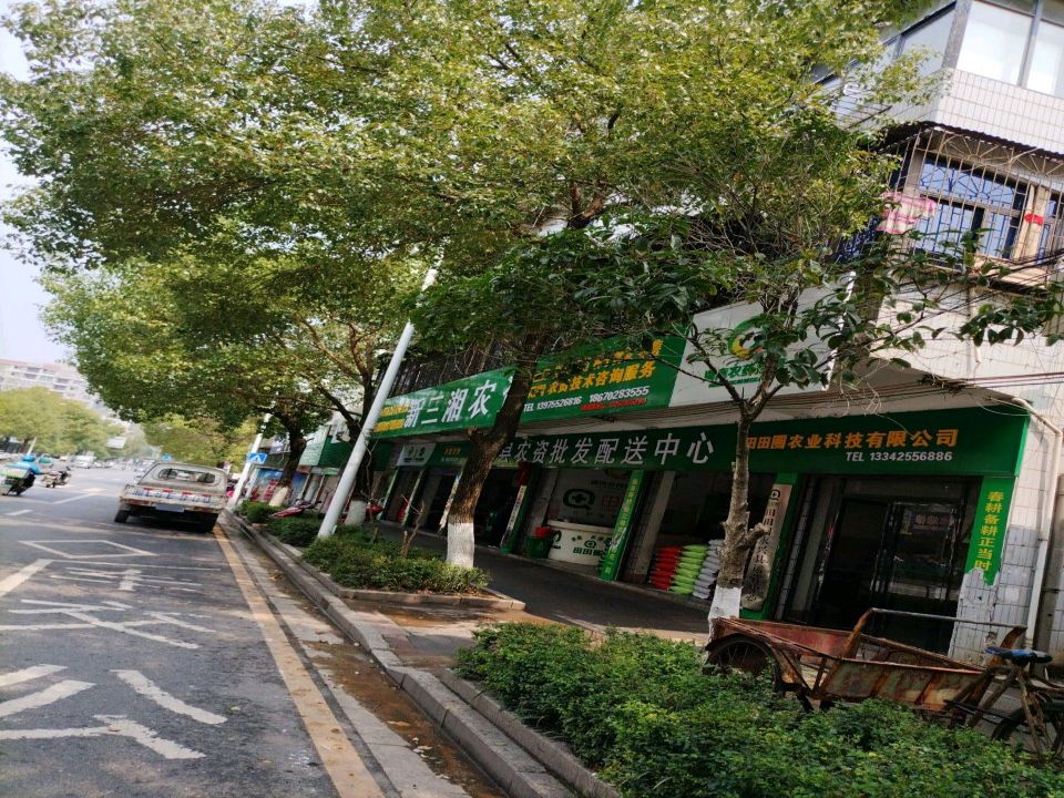 永兴县农资批发配送中心