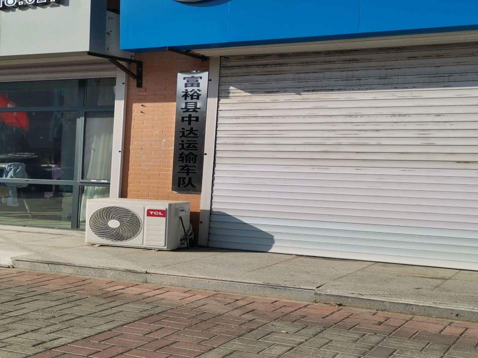 富裕县中达运输车队