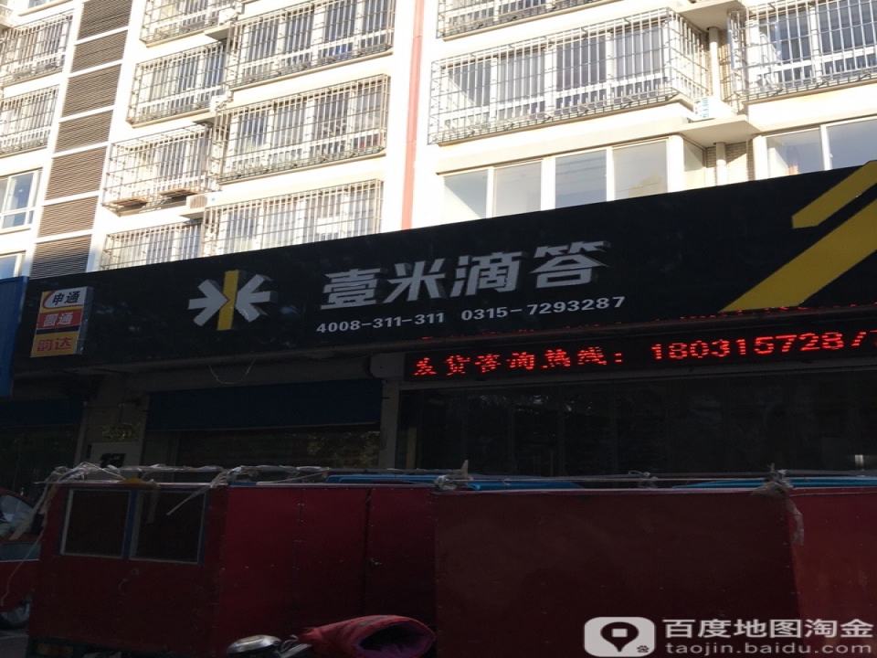 壹米滴答(乐亭分部)