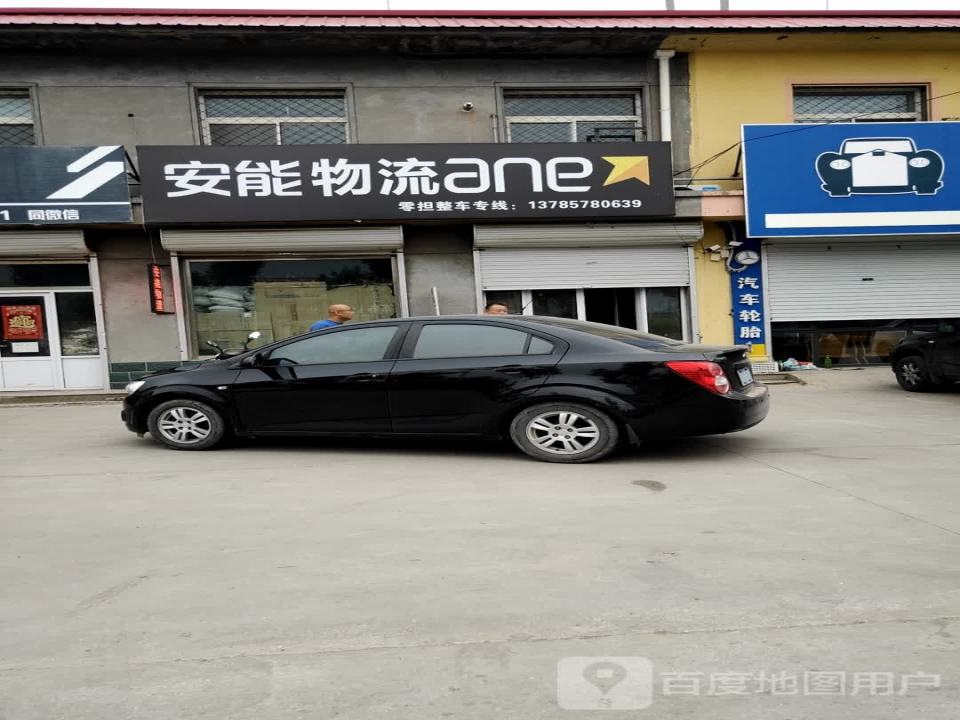 安能物流(黄辛线店)