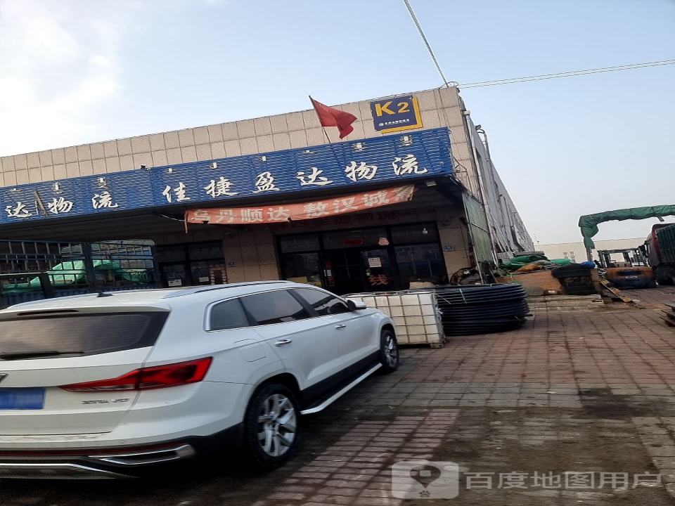 佳捷盈达物流