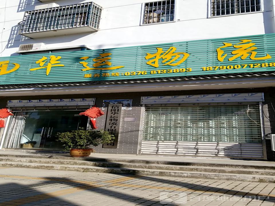 华运物流(珍珠大道店)