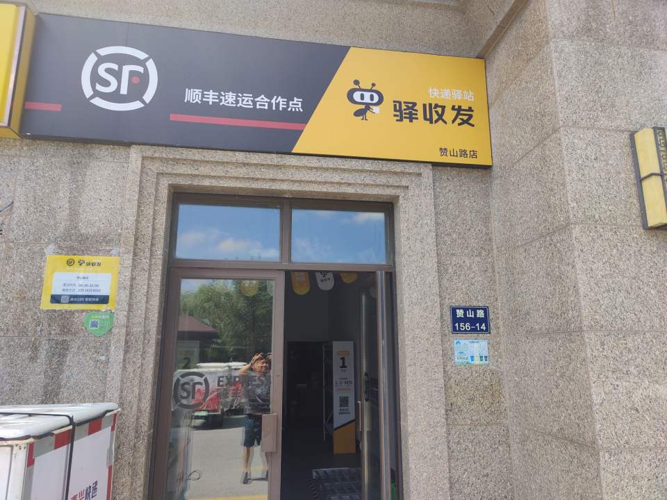 驿收发顺丰速运合作点(赞山路店)