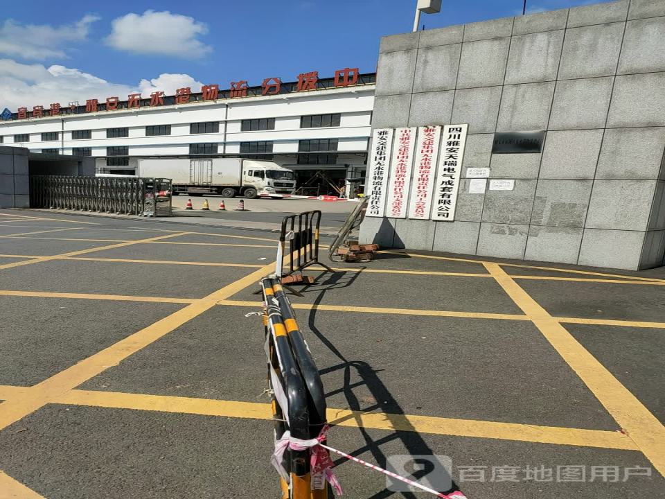 雅安交建集团无水港物流有限责任公司雨城分公司