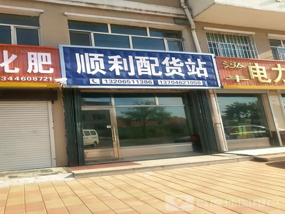 顺利配货站
