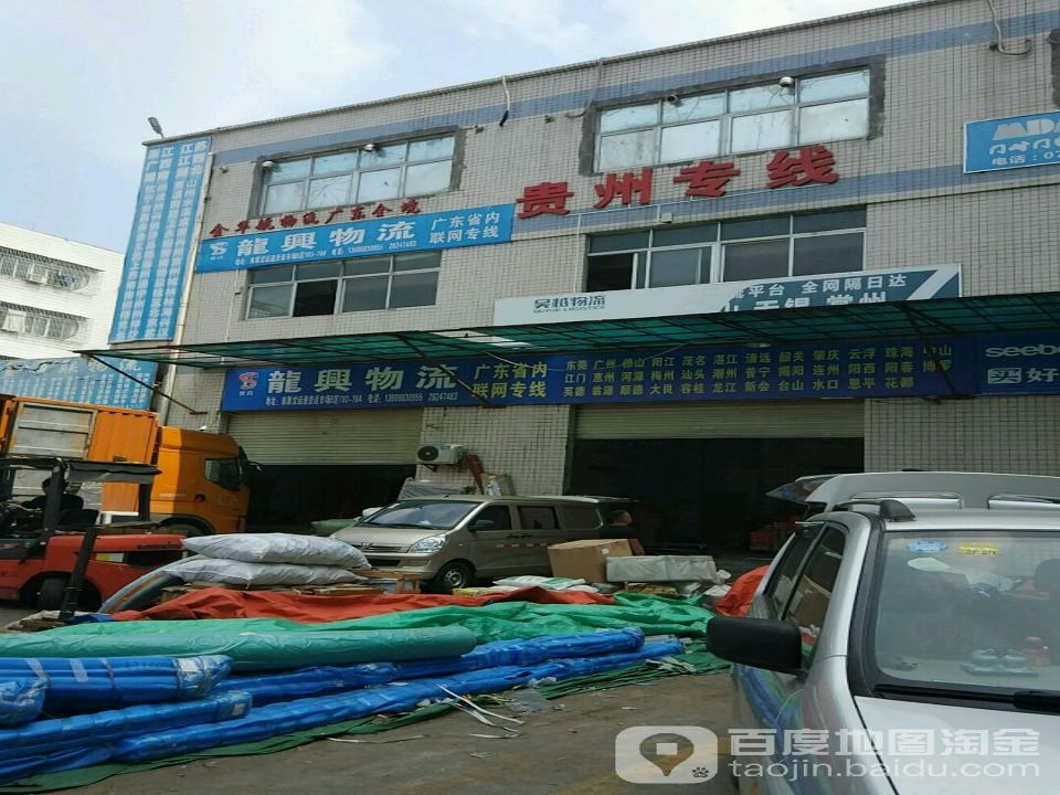龙兴物流(龙岗分站)