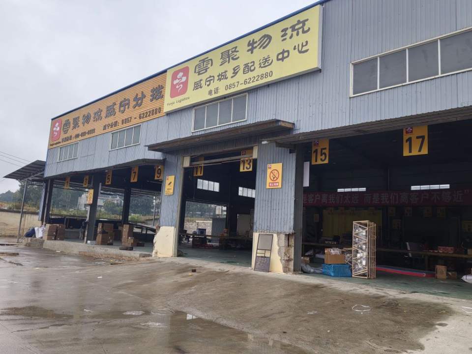 云聚物流威宁分拨
