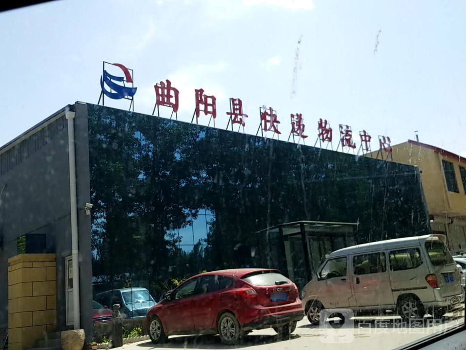 曲阳县快递物流中心(兴阳线店)