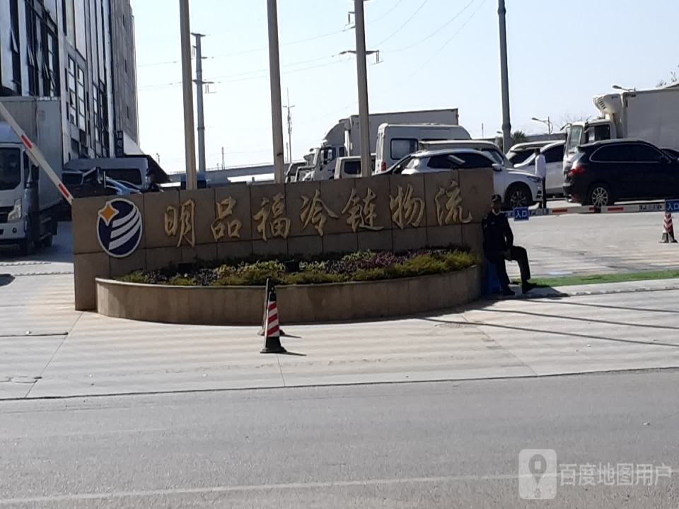 明品福云南东盟国际冷链物流中心