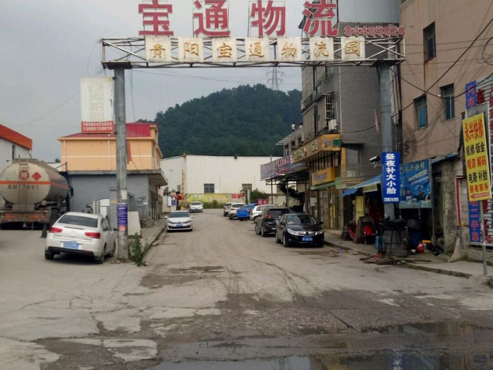 贵阳宝通物流园