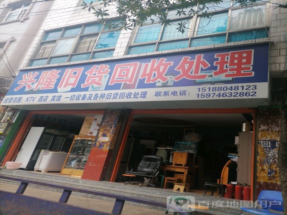 兴隆旧货回收处理